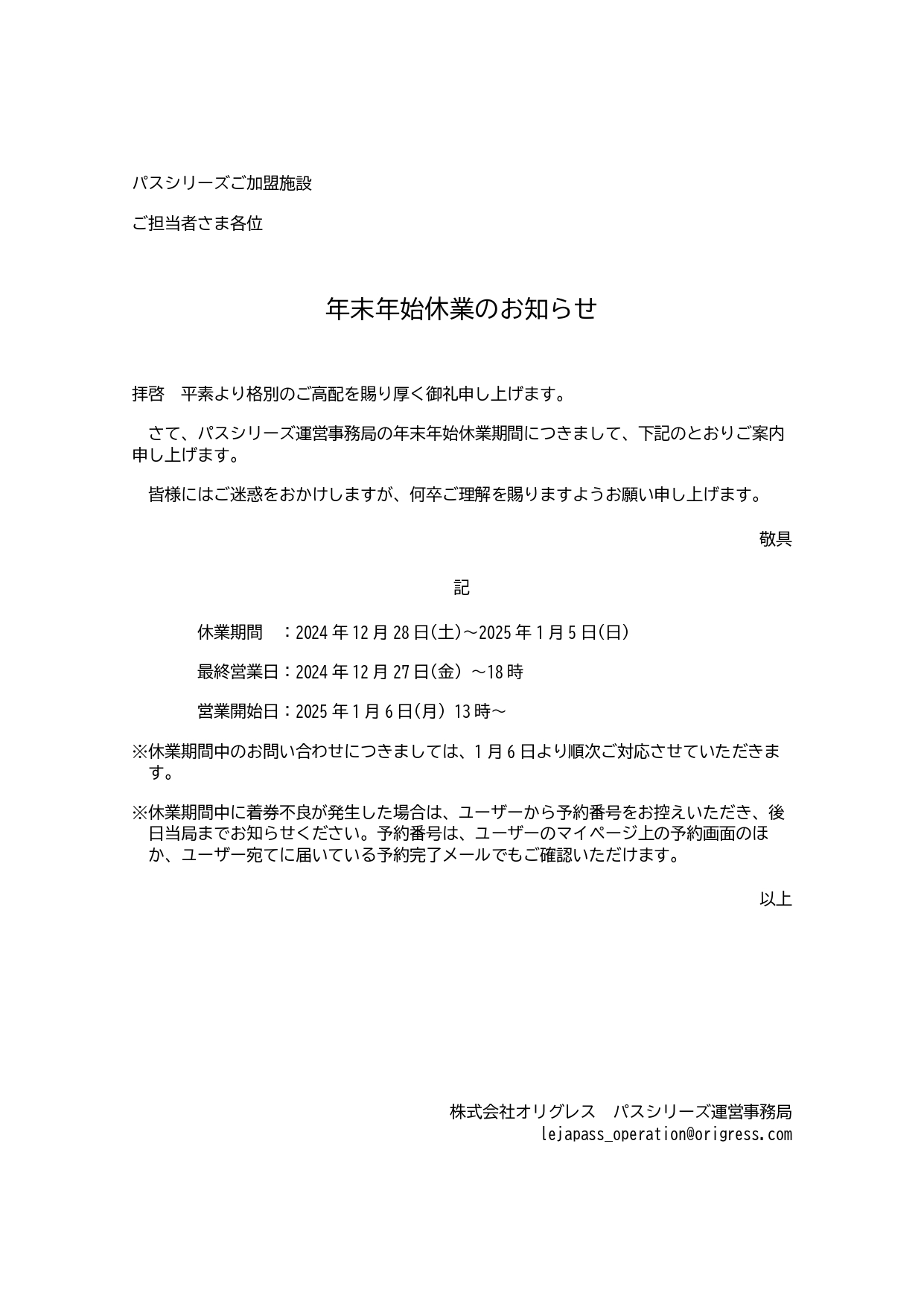 2024年末年始休業のご案内_ご加盟施設向け.jpg_page-0001.jpg